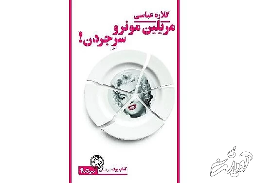 «مریلین مونرو، سرِ جردن»، به نویسندگی گلاره عباسی، به چاپ دوم رسید